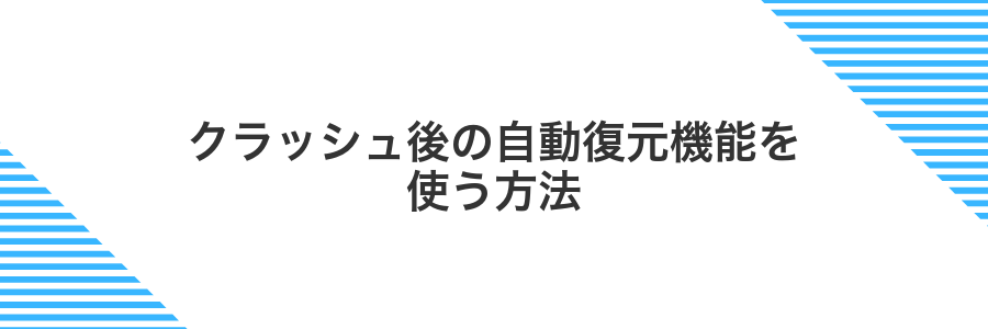 クラッシュ後の自動復元機能を使う方法