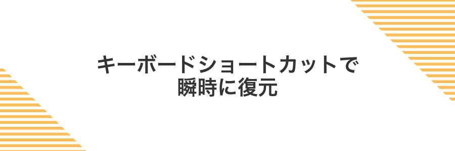 キーボードショートカットで瞬時に復元