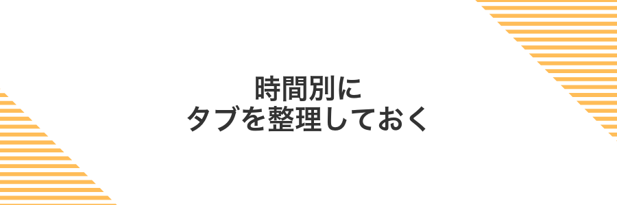 時間別にタブを整理しておく