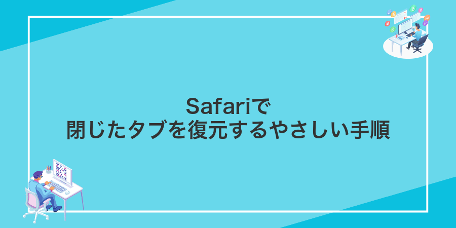 Safariで閉じたタブを復元するやさしい手順