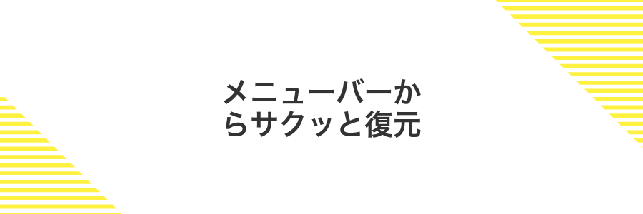 メニューバーからサクッと復元