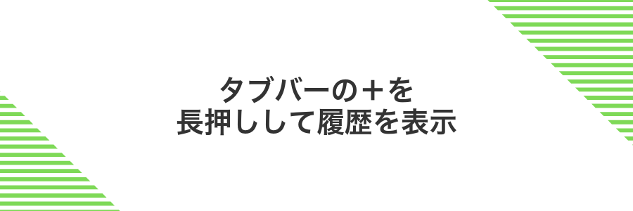 タブバーの+を長押しして履歴を表示