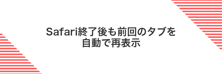 Safari終了後も前回のタブを自動で再表示