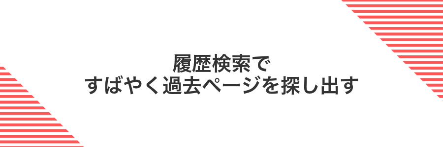 履歴検索ですばやく過去ページを探し出す