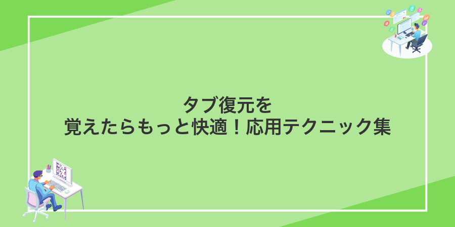 タブ復元を覚えたらもっと快適!応用テクニック集