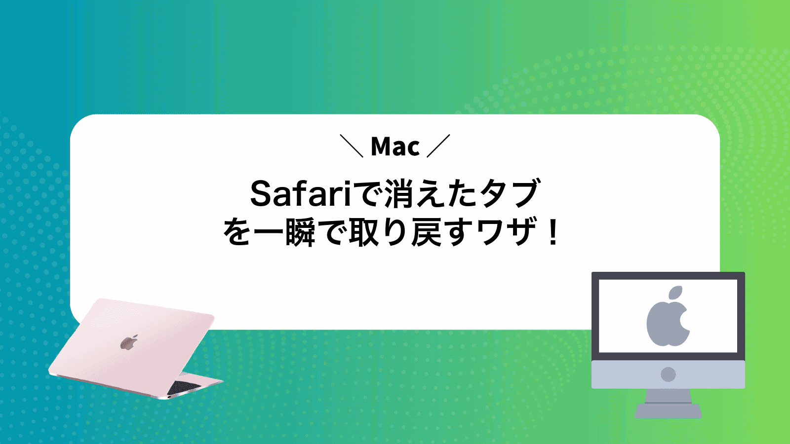MacSafariで消えたタブを一瞬で取り戻すワザ！