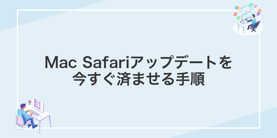 Mac Safariアップデートを今すぐ済ませる手順