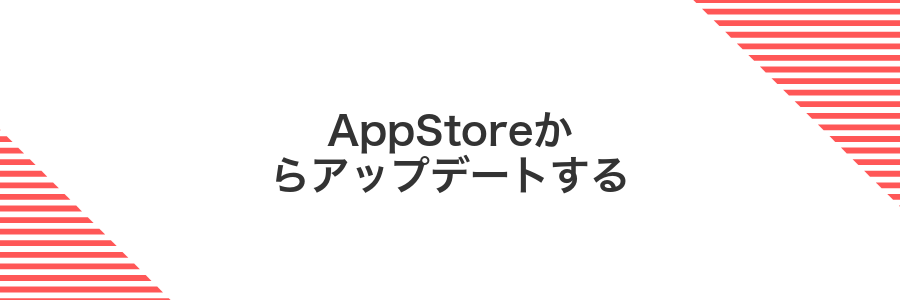AppStoreからアップデートする