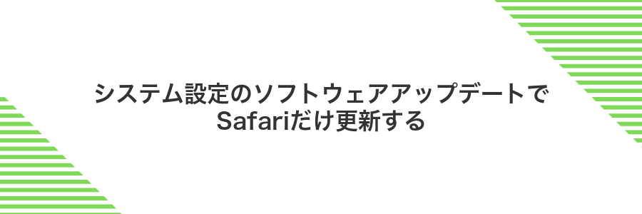システム設定のソフトウェアアップデートでSafariだけ更新する