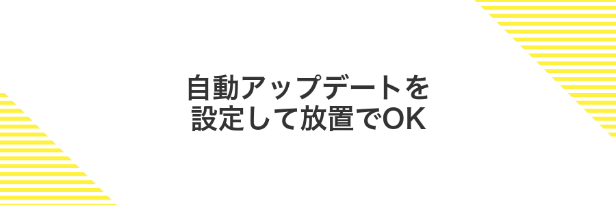 自動アップデートを設定して放置でOK