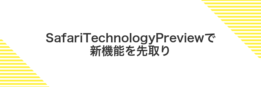 SafariTechnologyPreviewで新機能を先取り