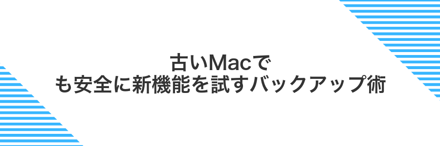 古いMacでも安全に新機能を試すバックアップ術