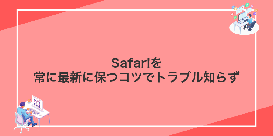 Safariを常に最新に保つコツでトラブル知らず
