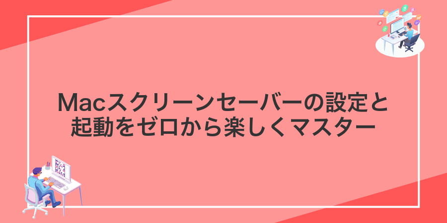 Macスクリーンセーバーの設定と起動をゼロから楽しくマスター