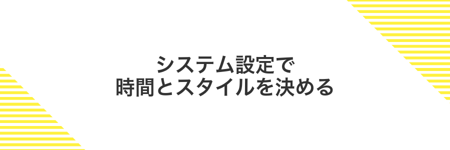 システム設定で時間とスタイルを決める