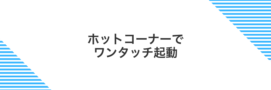 ホットコーナーでワンタッチ起動