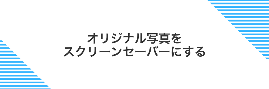 オリジナル写真をスクリーンセーバーにする