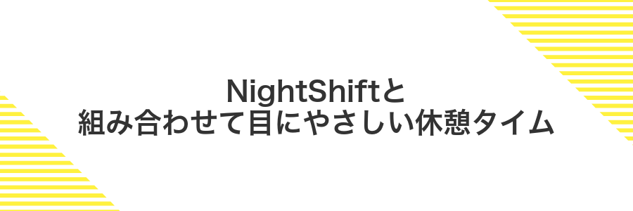 NightShiftと組み合わせて目にやさしい休憩タイム