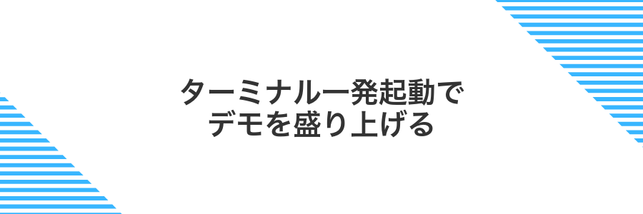 ターミナル一発起動でデモを盛り上げる