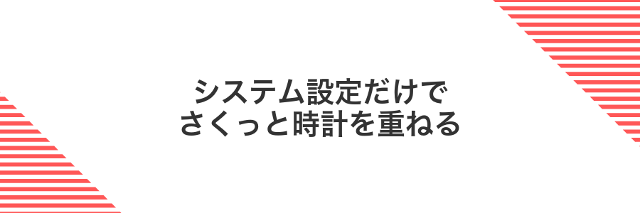システム設定だけでさくっと時計を重ねる