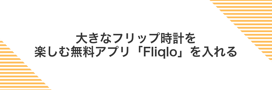 大きなフリップ時計を楽しむ無料アプリ「Fliqlo」を入れる