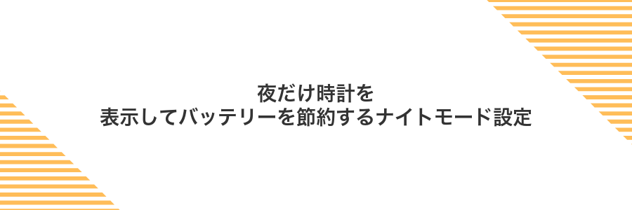 夜だけ時計を表示してバッテリーを節約するナイトモード設定