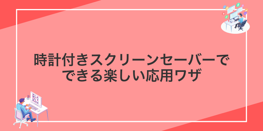 時計付きスクリーンセーバーでできる楽しい応用ワザ