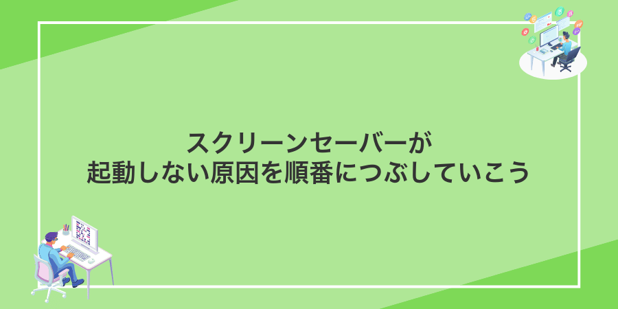 スクリーンセーバーが起動しない原因を順番につぶしていこう