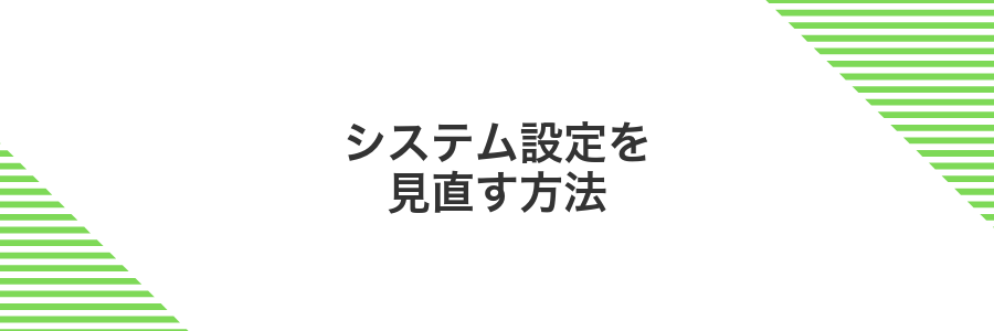 システム設定を見直す方法