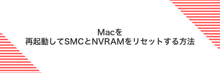 Macを再起動してSMCとNVRAMをリセットする方法