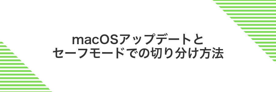 macOSアップデートとセーフモードでの切り分け方法