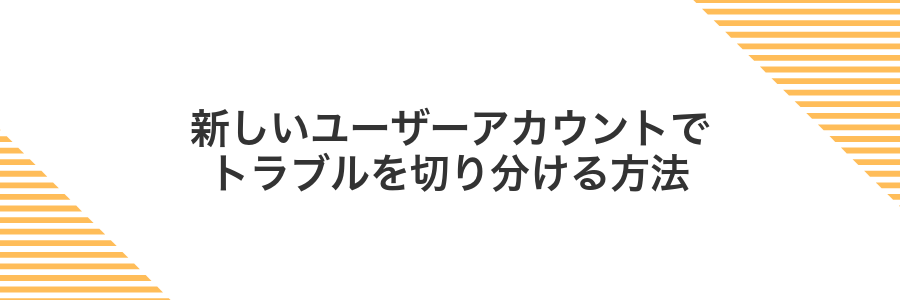 新しいユーザーアカウントでトラブルを切り分ける方法