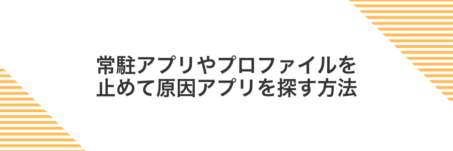 常駐アプリやプロファイルを止めて原因アプリを探す方法