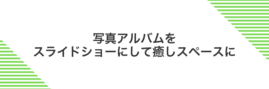 写真アルバムをスライドショーにして癒しスペースに