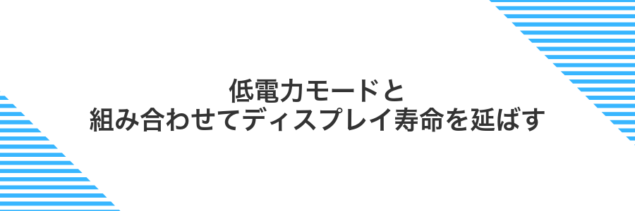低電力モードと組み合わせてディスプレイ寿命を延ばす