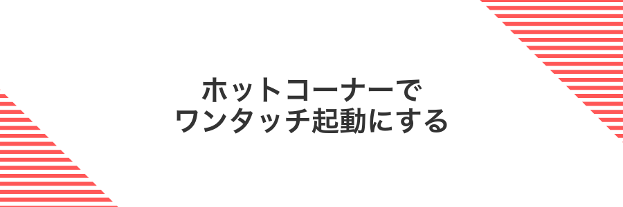 ホットコーナーでワンタッチ起動にする