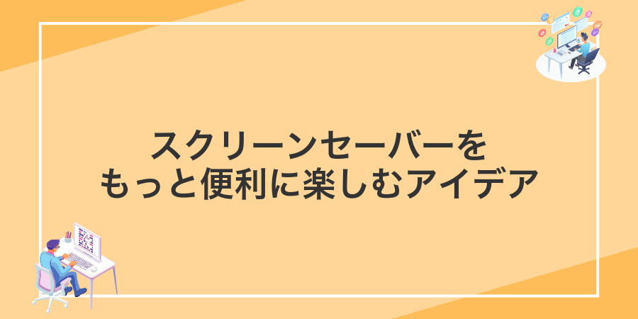 スクリーンセーバーをもっと便利に楽しむアイデア