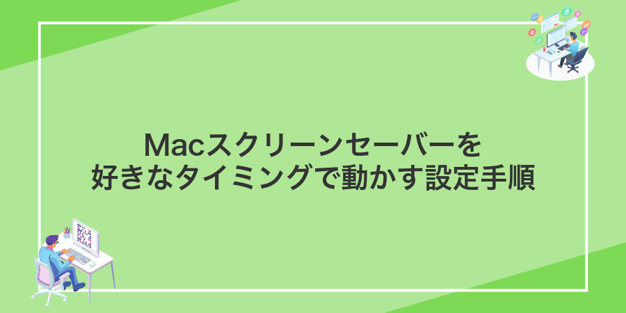 Macスクリーンセーバーを好きなタイミングで動かす設定手順