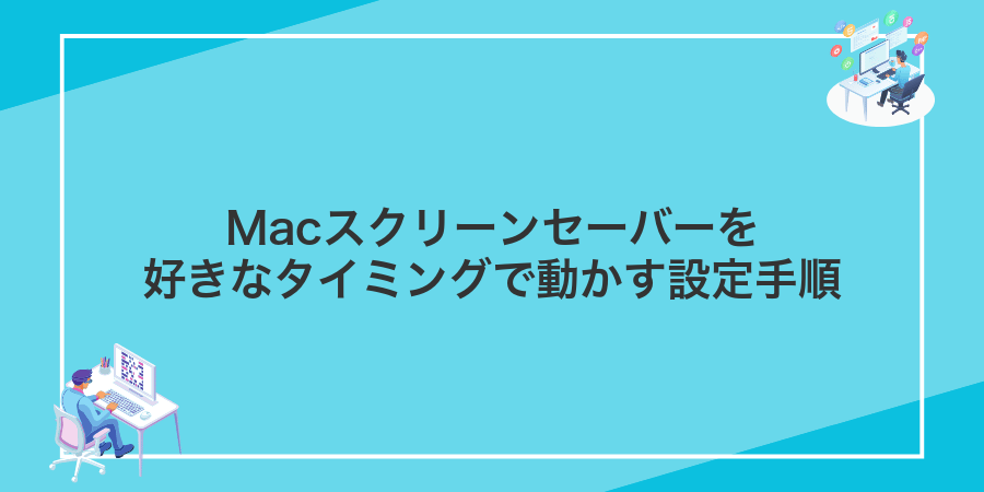Macスクリーンセーバーを好きなタイミングで動かす設定手順