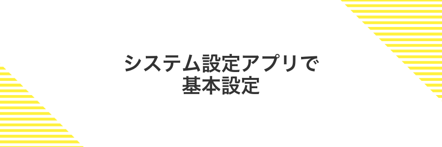 システム設定アプリで基本設定