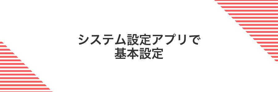システム設定アプリで基本設定