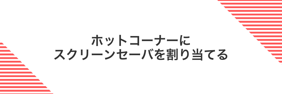 ホットコーナーにスクリーンセーバを割り当てる