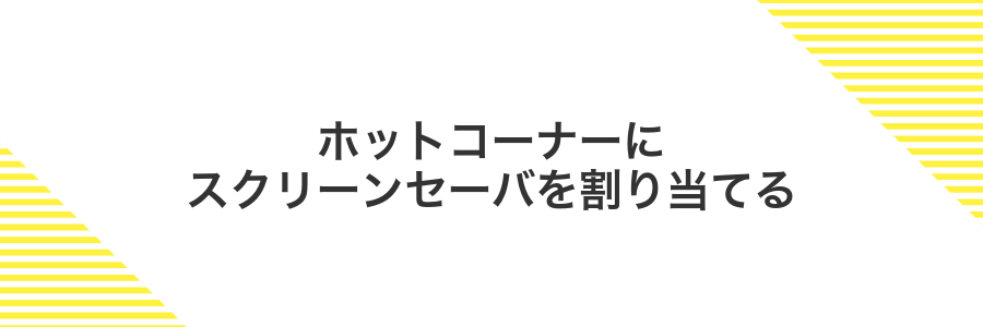 ホットコーナーにスクリーンセーバを割り当てる