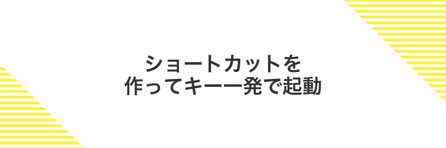 ショートカットを作ってキー一発で起動