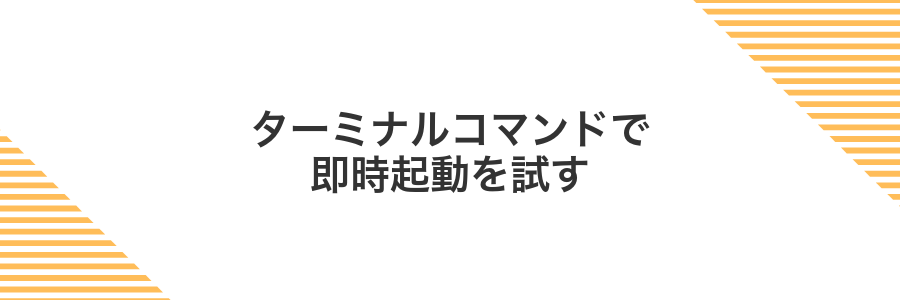 ターミナルコマンドで即時起動を試す