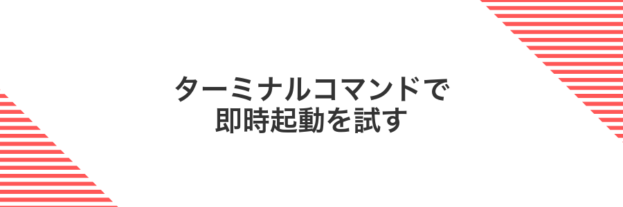 ターミナルコマンドで即時起動を試す