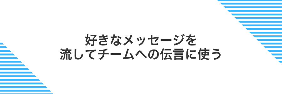 好きなメッセージを流してチームへの伝言に使う