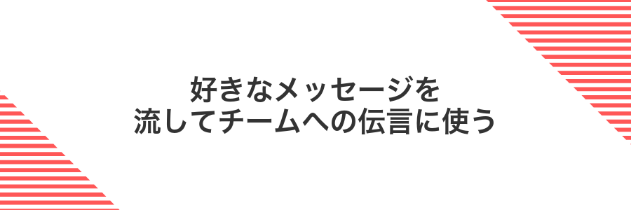 好きなメッセージを流してチームへの伝言に使う