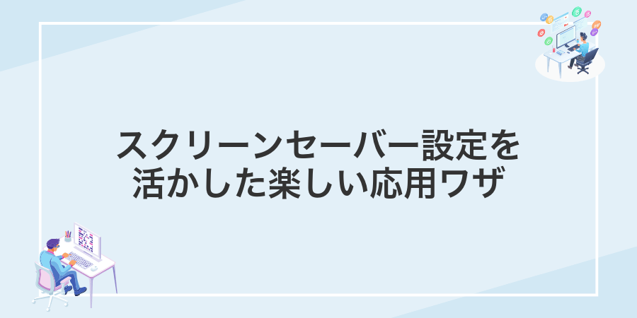 スクリーンセーバー設定を活かした楽しい応用ワザ
