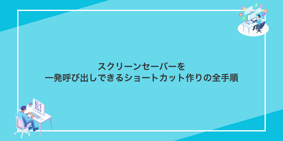 スクリーンセーバーを一発呼び出しできるショートカット作りの全手順